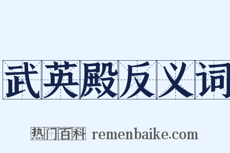 武英殿反义词是什么意思的图片